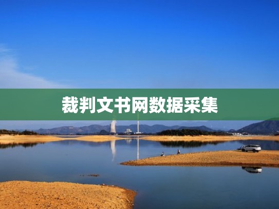 裁判文书网数据采集