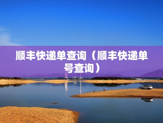 顺丰快递单查询（顺丰快递单号查询）