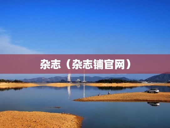 杂志(杂志铺官网) 杂志(杂志铺官网)