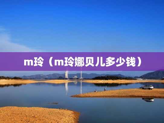 m玲(m玲娜贝儿多少钱) m玲(m玲娜贝儿多少钱)