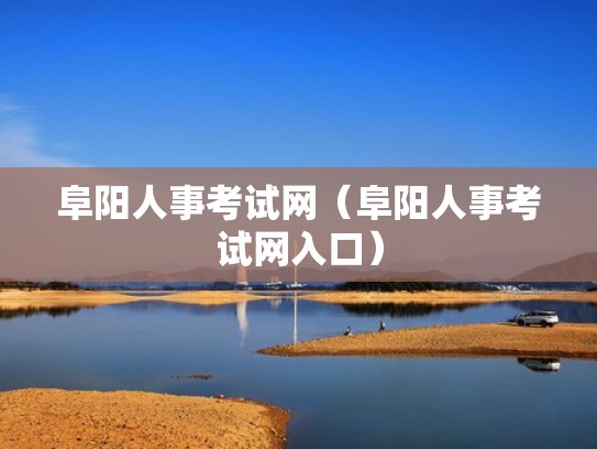 阜阳人事考试网(阜阳人事考试网入口) 阜阳人事考试网(阜阳人事考试网入口)