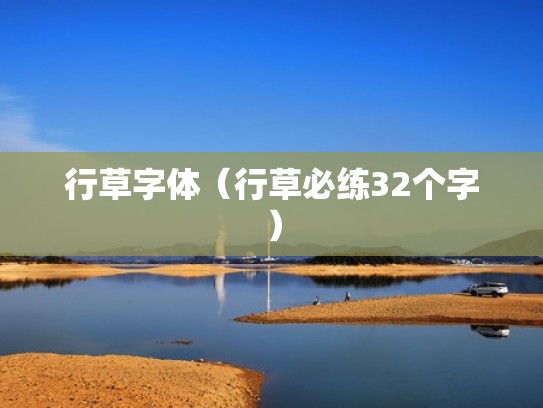 行草字体(行草必练32个字) 行草字体(行草必练32个字)