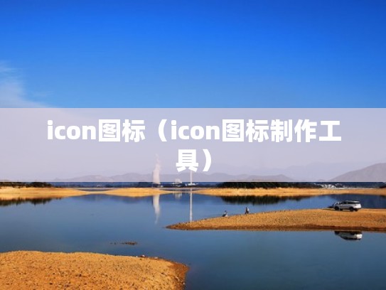 icon图标（icon图标制作工具）