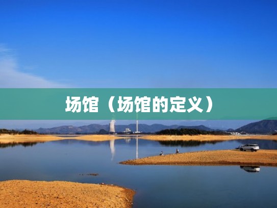 场馆（场馆的定义）