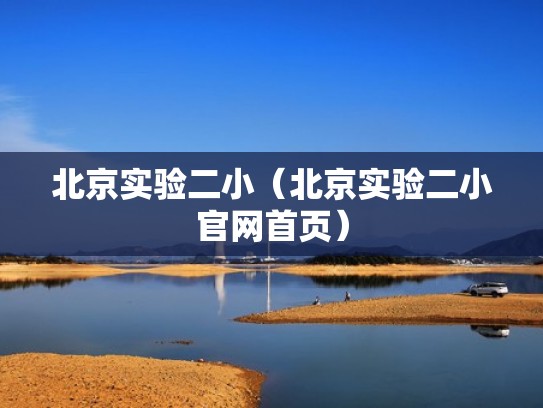 北京实验二小（北京实验二小官网首页）