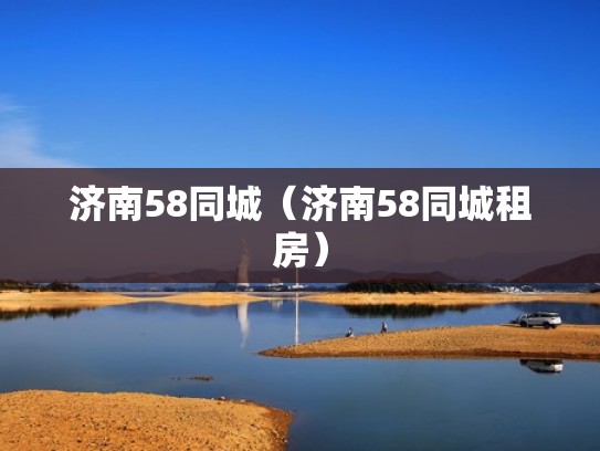 济南58同城（济南58同城租房）