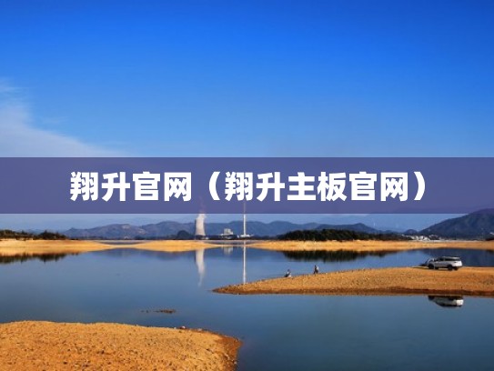 翔升官网(翔升主板官网) 翔升官网(翔升主板官网)