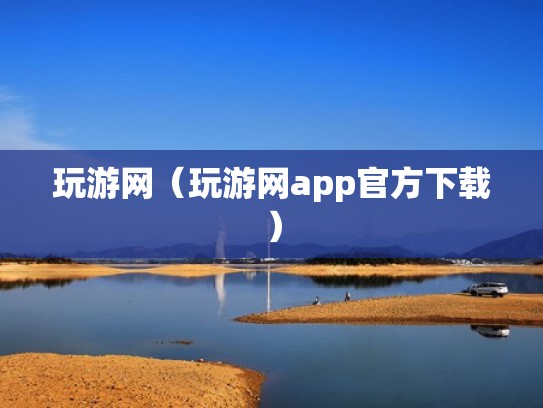 玩游网（玩游网app官方下载）