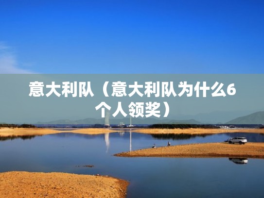 意大利队（意大利队为什么6个人领奖）