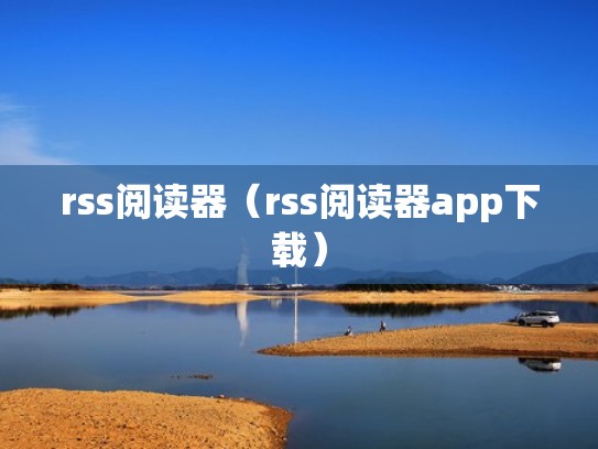 rss阅读器（rss阅读器app下载）