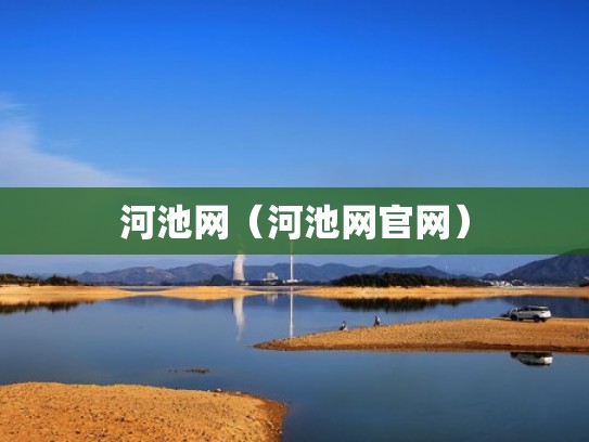 河池网（河池网官网）