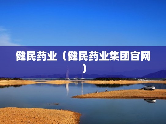 健民药业(健民药业集团官网) 健民药业(健民药业集团官网)