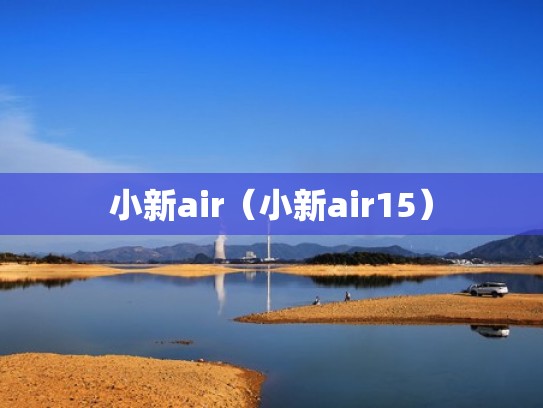 小新air（小新air15）