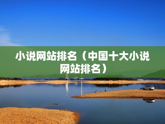 小说网站排名（中国十大小说网站排名）