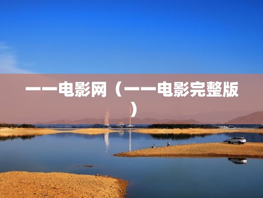 一一电影网（一一电影完整版）