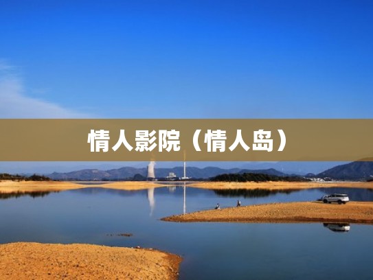 情人影院（情人岛）