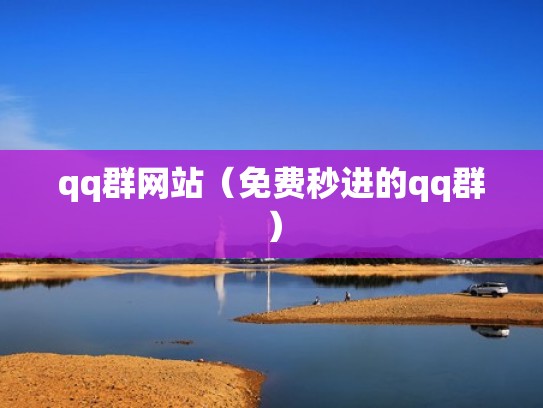 qq群网站（免费秒进的qq群）