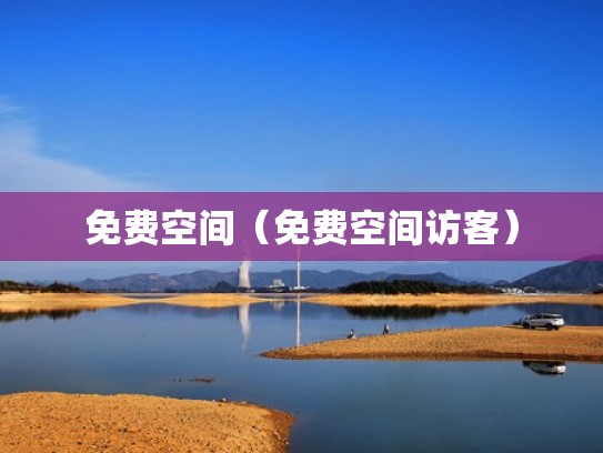 免费空间(免费空间访客) 免费空间(免费空间访客)