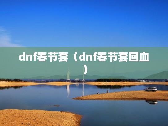 dnf春节套(dnf春节套回血) dnf春节套(dnf春节套回血)