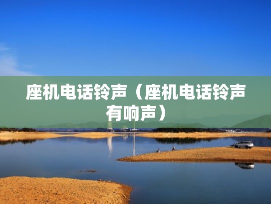 座机电话铃声（座机电话铃声有响声）