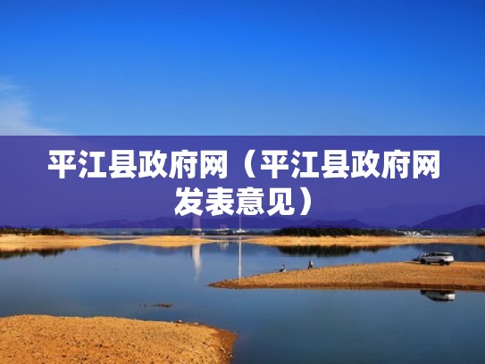 平江县政府网(平江县政府网发表意见) 平江县政府网(平江县政府网发表意见)