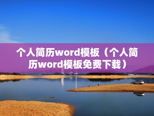 个人简历word模板（个人简历word模板免费下载）