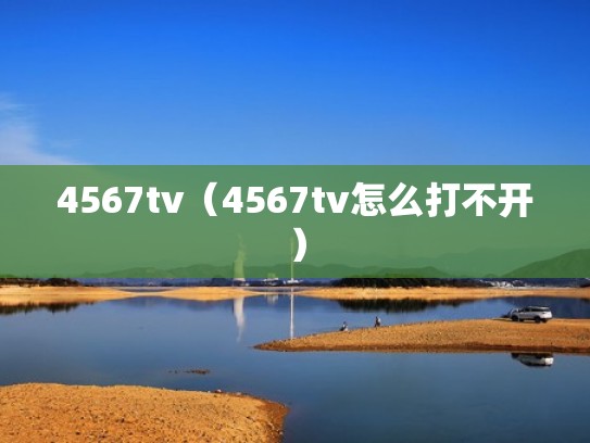 4567tv（4567tv怎么打不开）