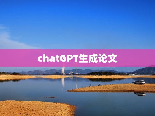 chatGPT生成论文