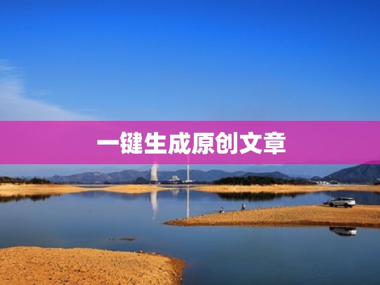 一键生成原创文章