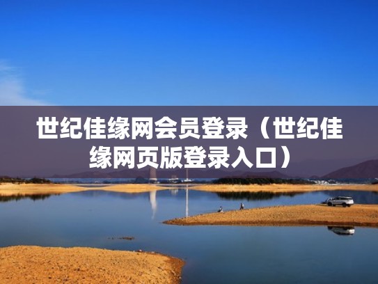 世纪佳缘网会员登录（世纪佳缘网页版登录入口）