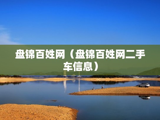 盘锦百姓网（盘锦百姓网二手车信息）