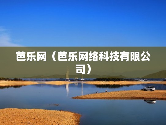 芭乐网(芭乐网络科技有限公司) 芭乐网(芭乐网络科技有限公司)