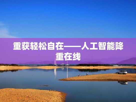 重获轻松自在——人工智能降重在线