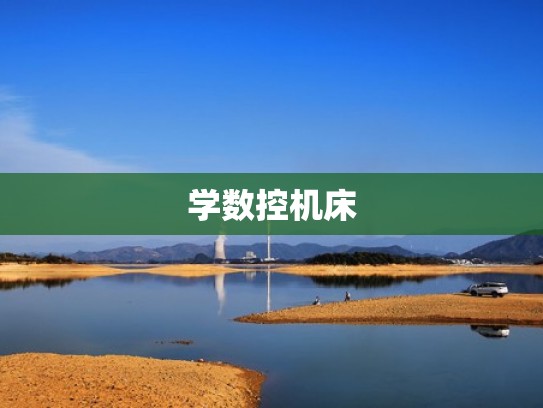 学数控机床