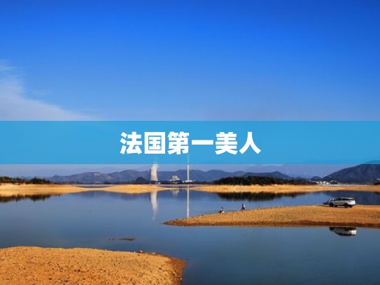 法国第一美人