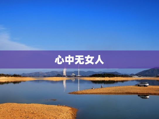 心中无女人