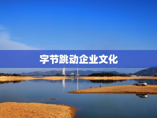 字节跳动企业文化