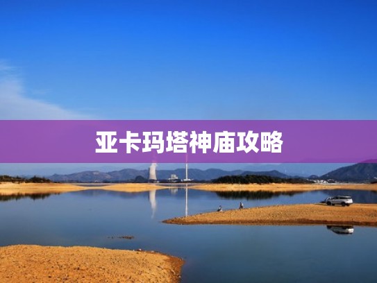 亚卡玛塔神庙攻略