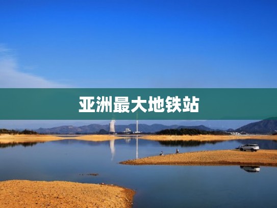 亚洲最大地铁站