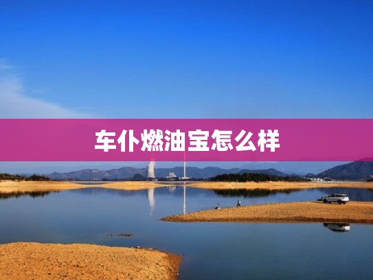 车仆燃油宝怎么样