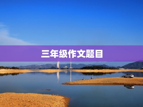 三年级作文题目