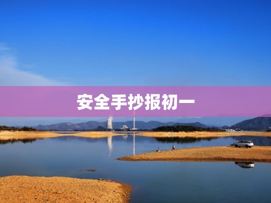 安全手抄报初一