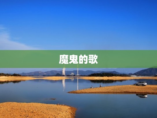 魔鬼的歌