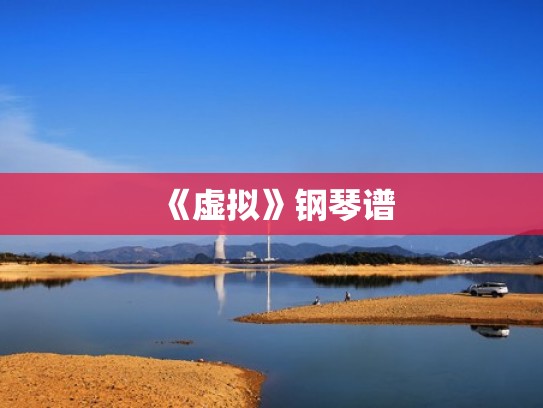 《虚拟》钢琴谱