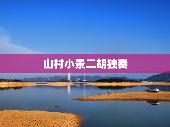 山村小景二胡独奏