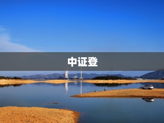 中证登