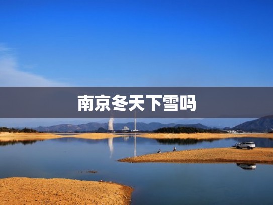 南京冬天下雪吗