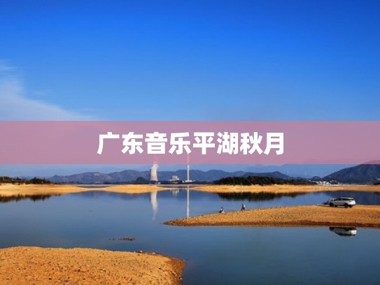 广东音乐平湖秋月