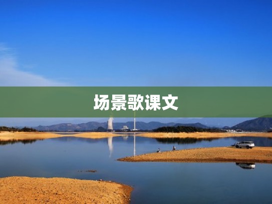 场景歌课文