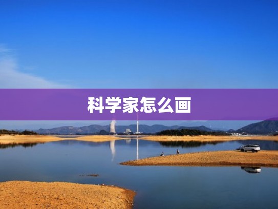 科学家怎么画